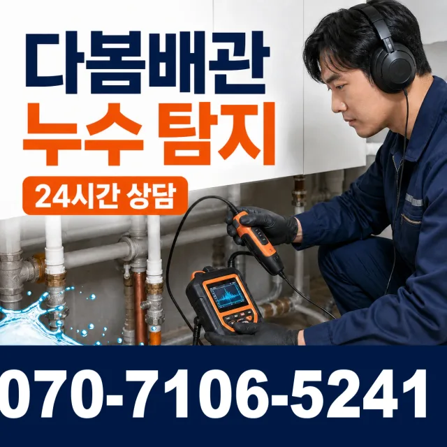 경남 의령군 낙서면 내제리 누수감지 상담 이미지 5